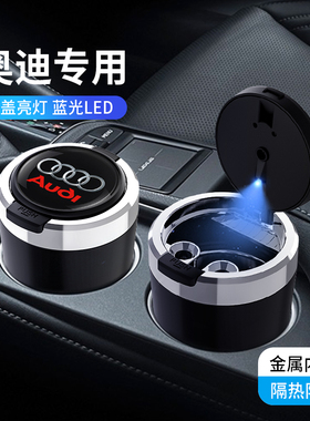 适用于奥迪车载烟灰缸A4LA6LA3Q3Q5L Q7A7A8LA5A1Q2TT金属高阻燃