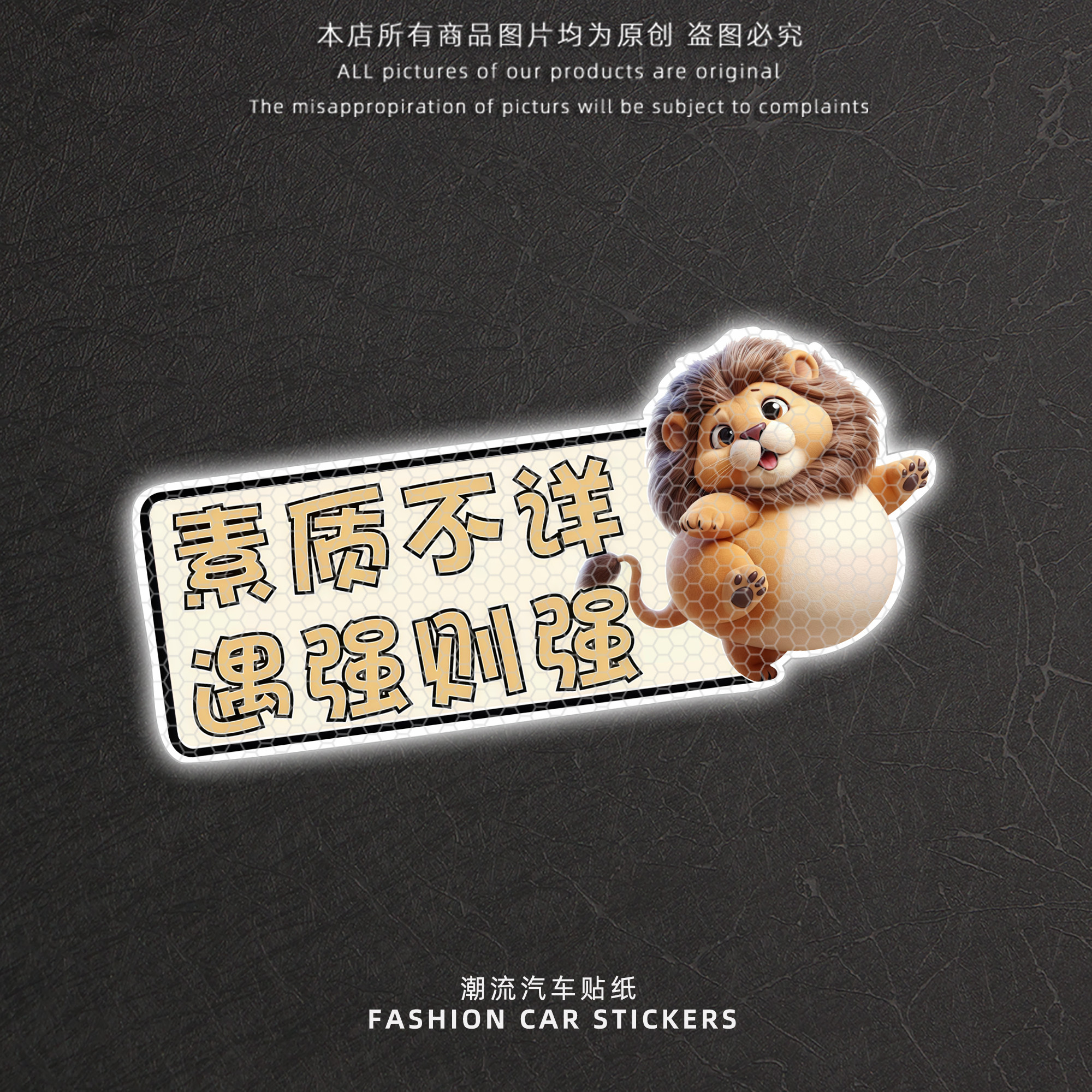 素质不详遇强则强创意反光贴