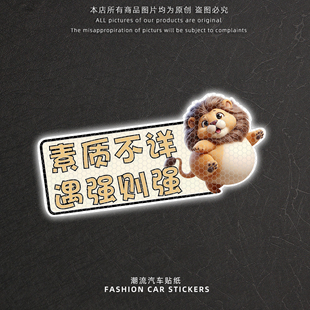 卡通狮子汽车贴纸素质不详遇强则强创意文字反光贴车尾后挡玻璃贴