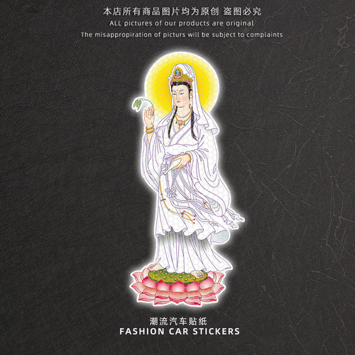 观音菩萨佛像祈福平安反光车贴