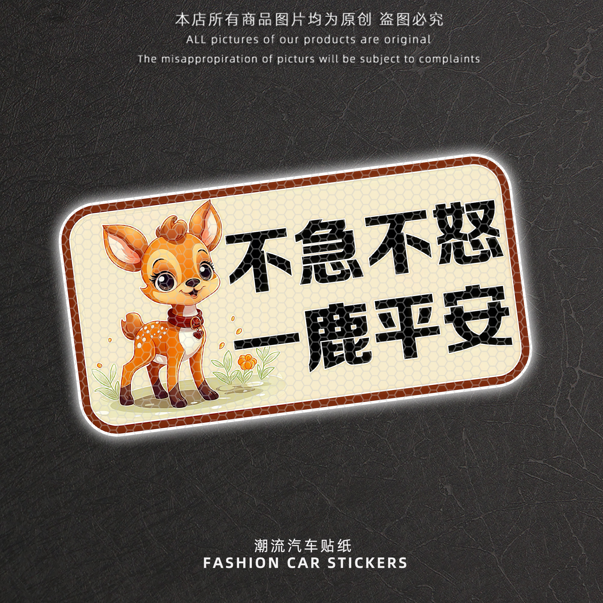 卡通梅花鹿反光车尾警示贴