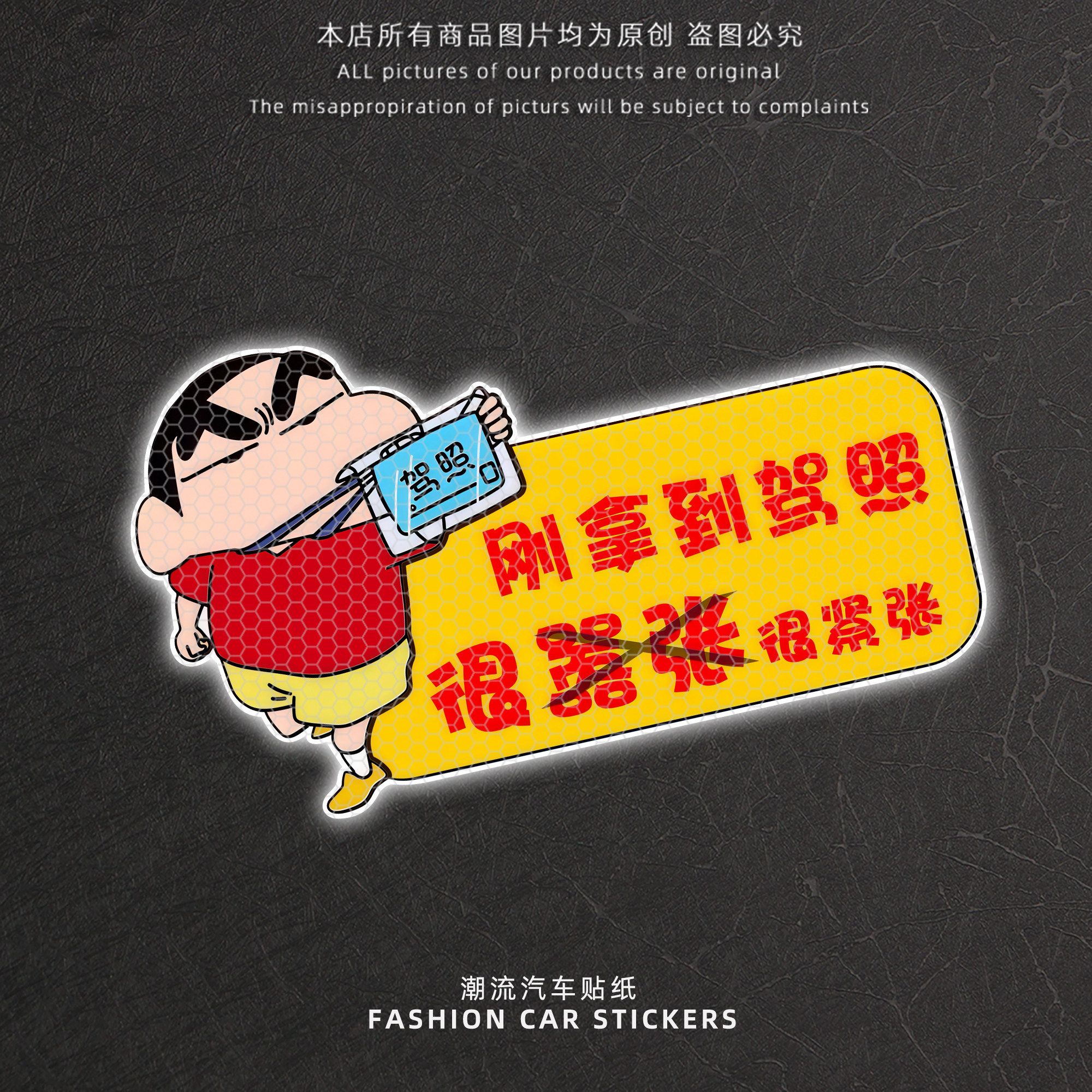 蜡笔小新刚考驾照创意反光车贴