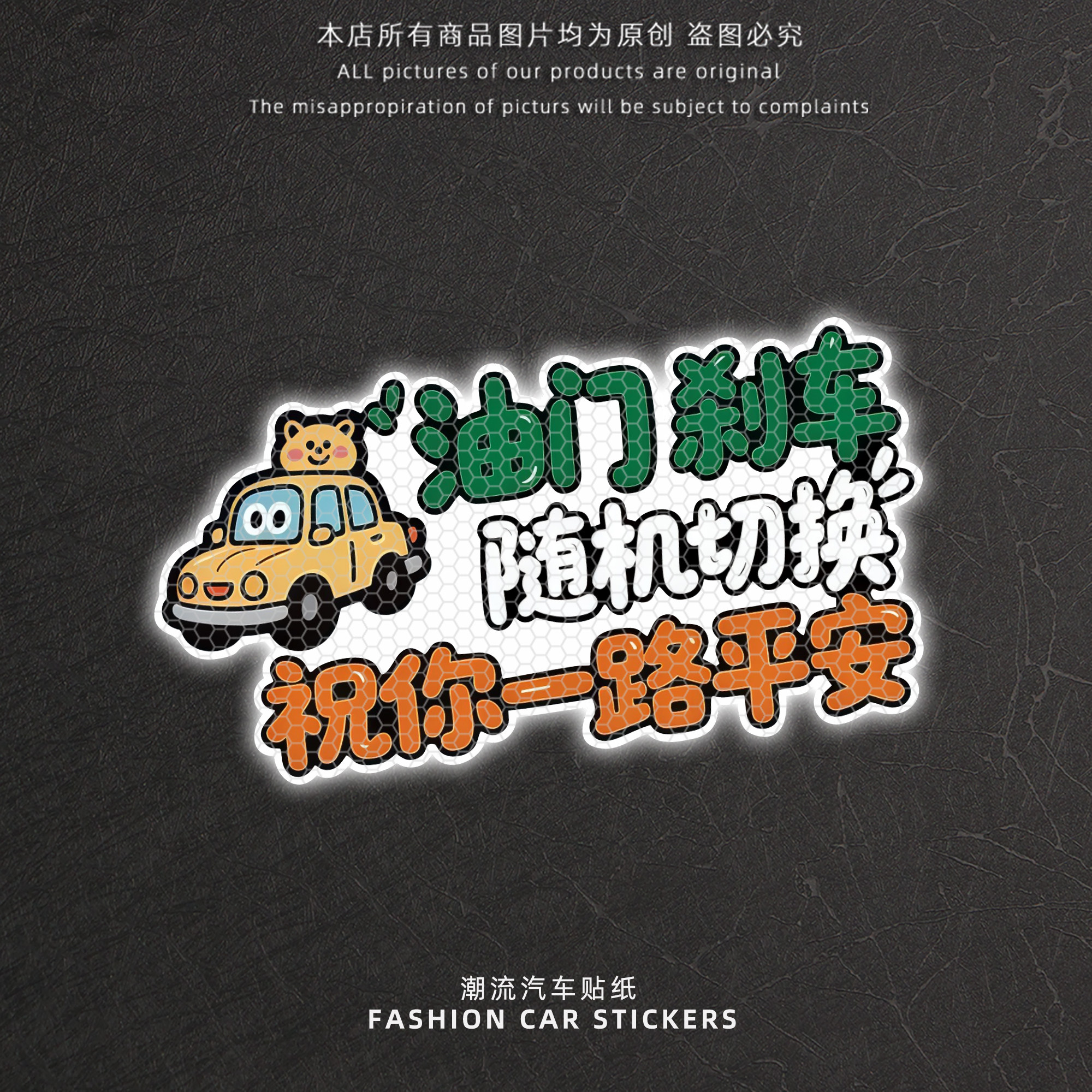 油门刹车随机切换创意文字反光贴