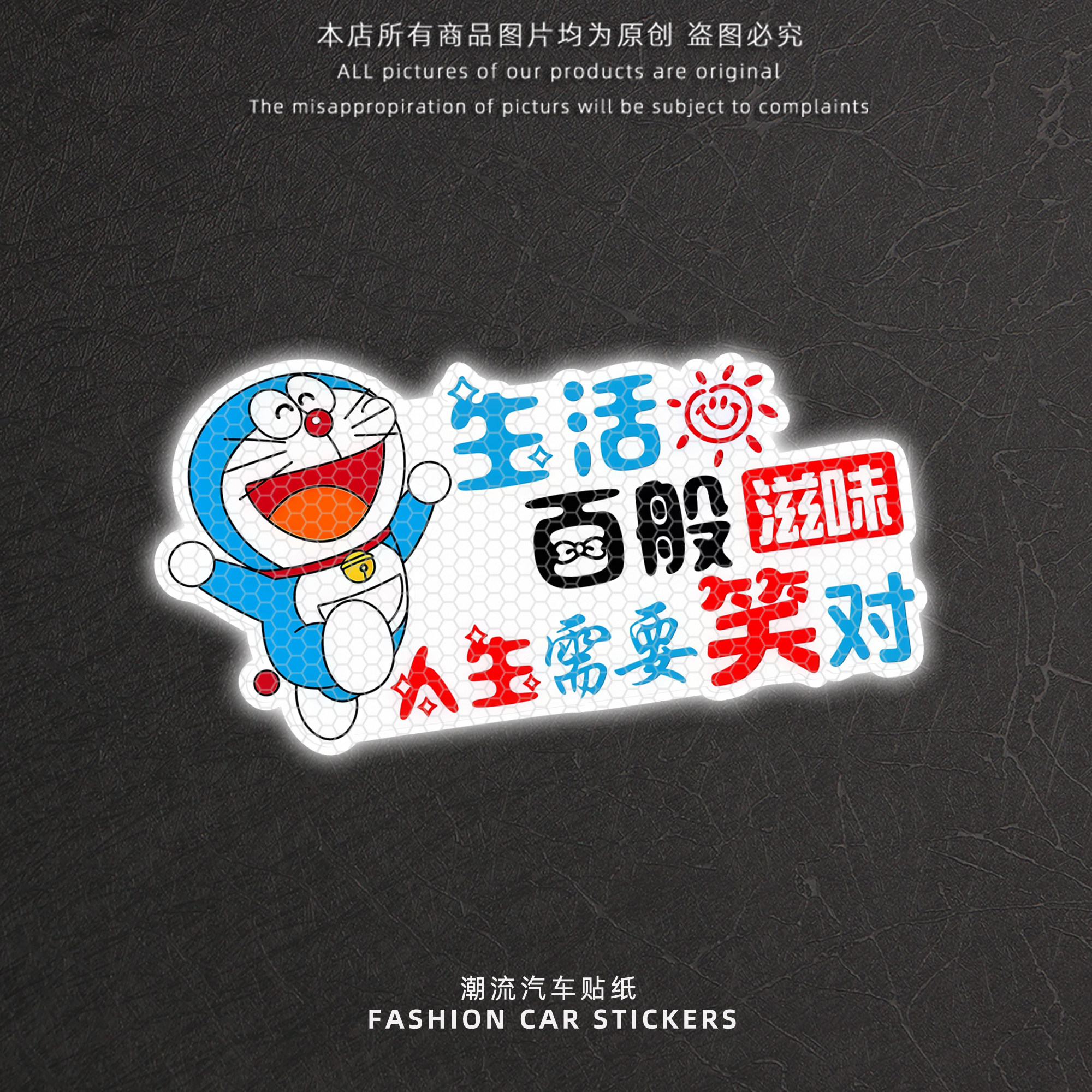 哆啦A梦贴纸生活百般滋味反光贴