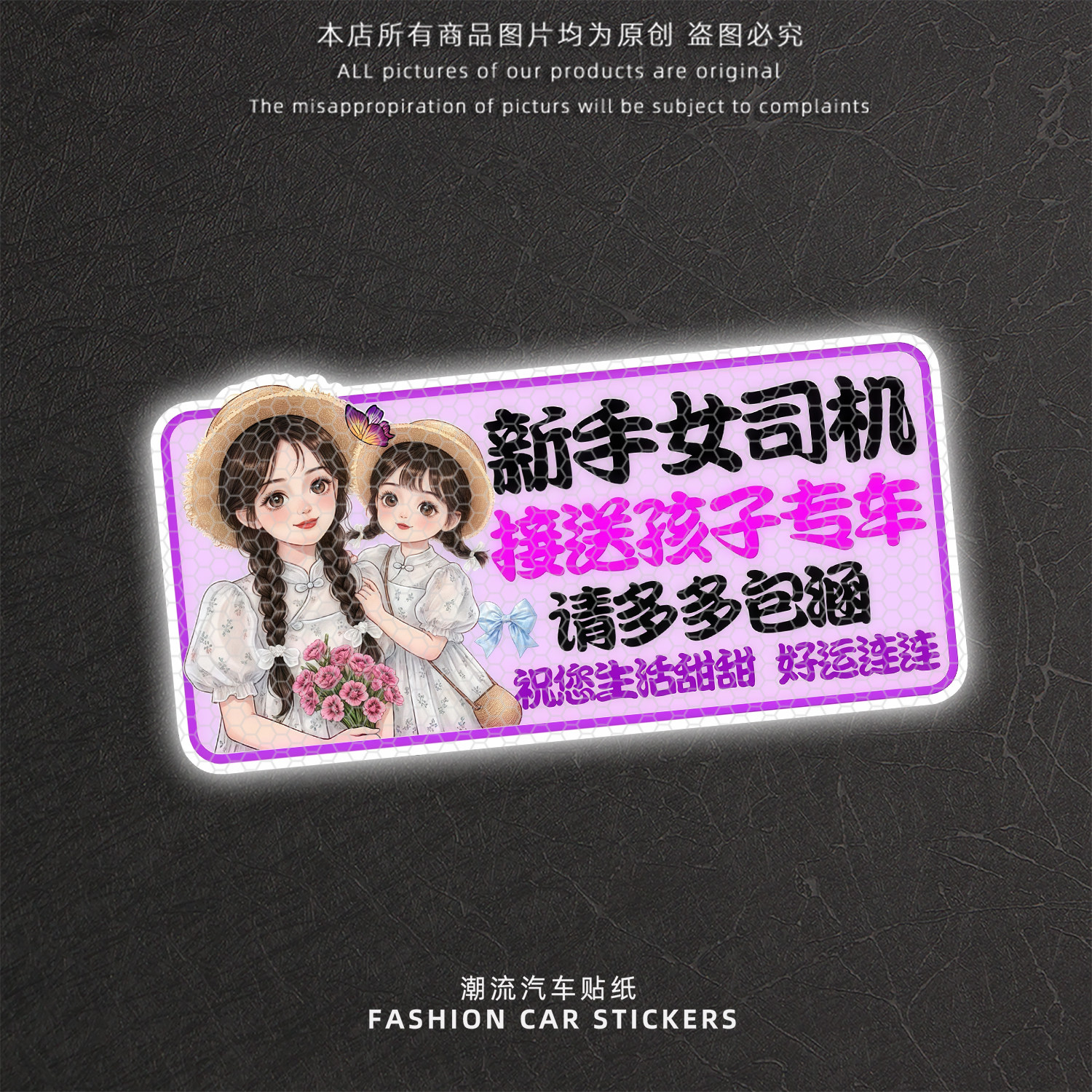 新手女司机接送孩子反光警示贴