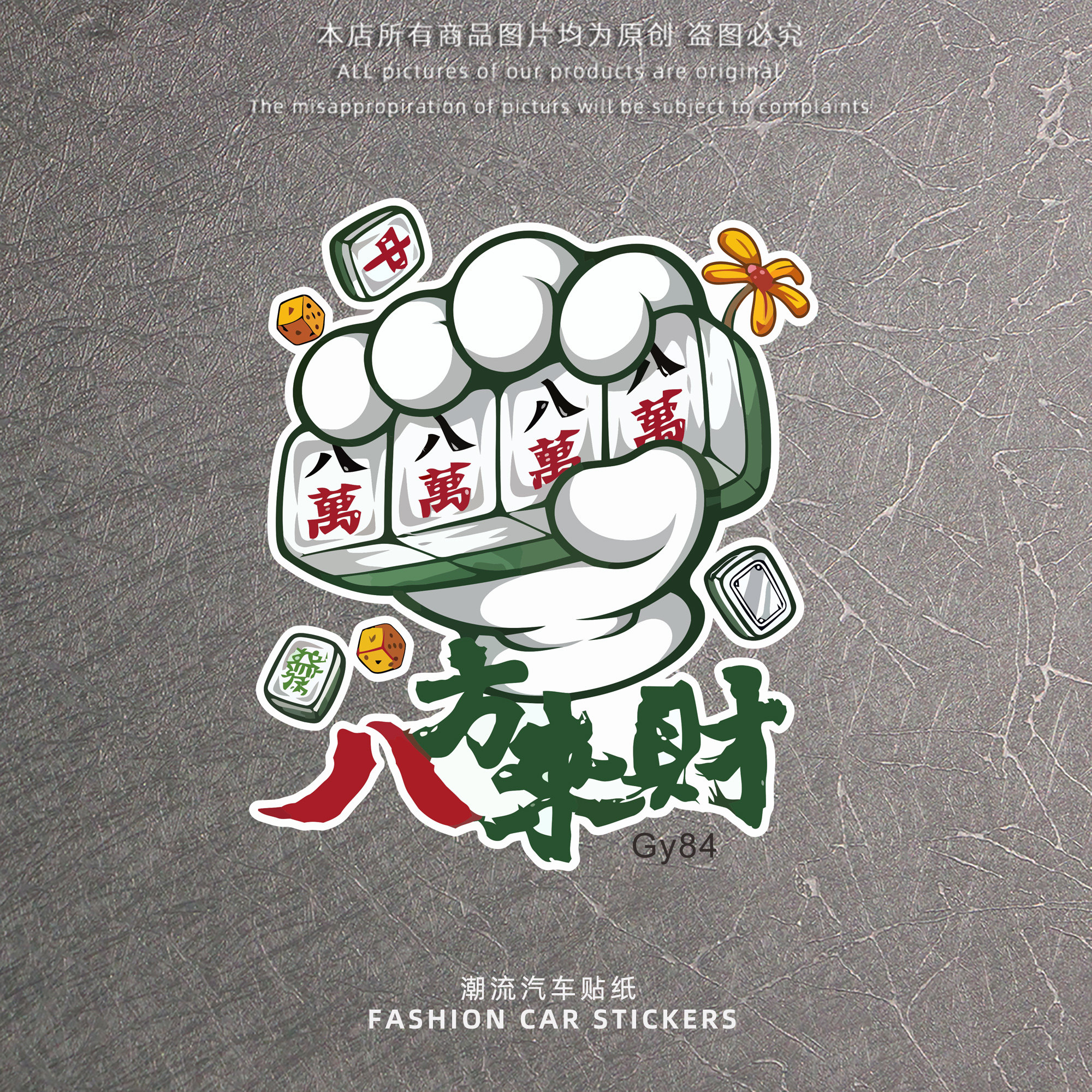 汽车玻璃贴纸八方来财贴画