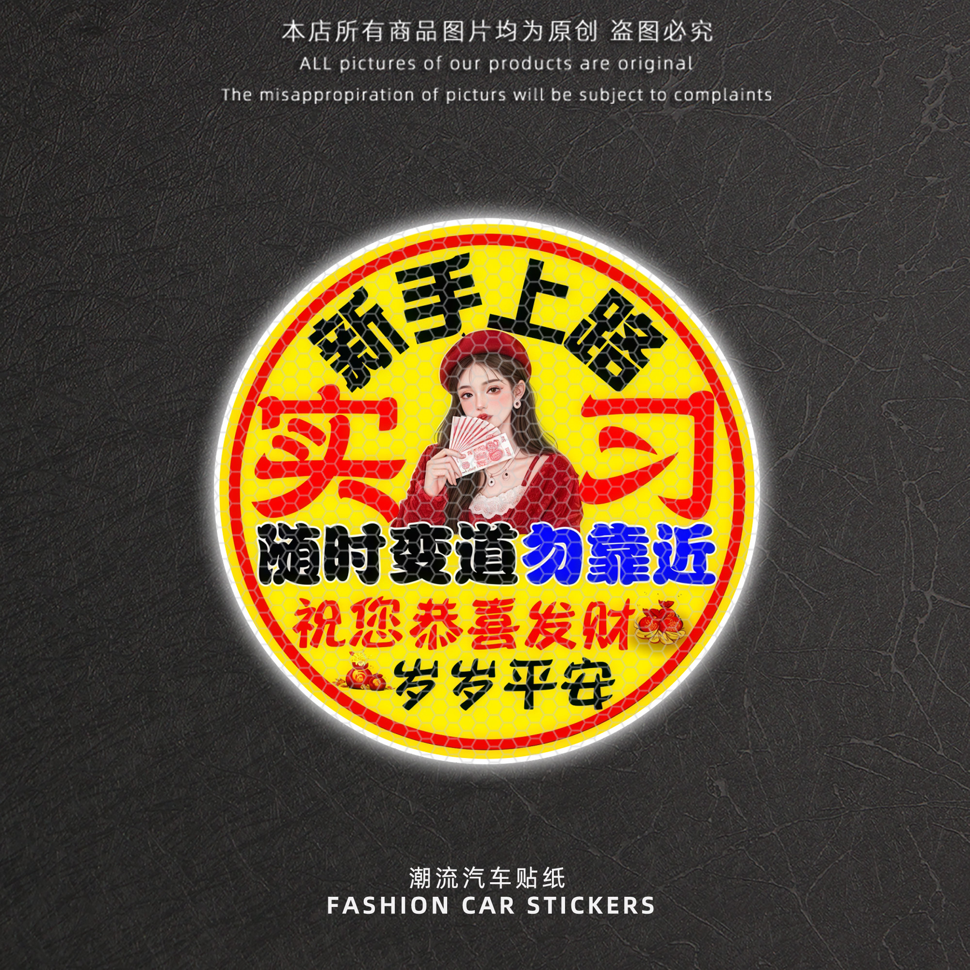 新手上路女司机实习标志车贴纸