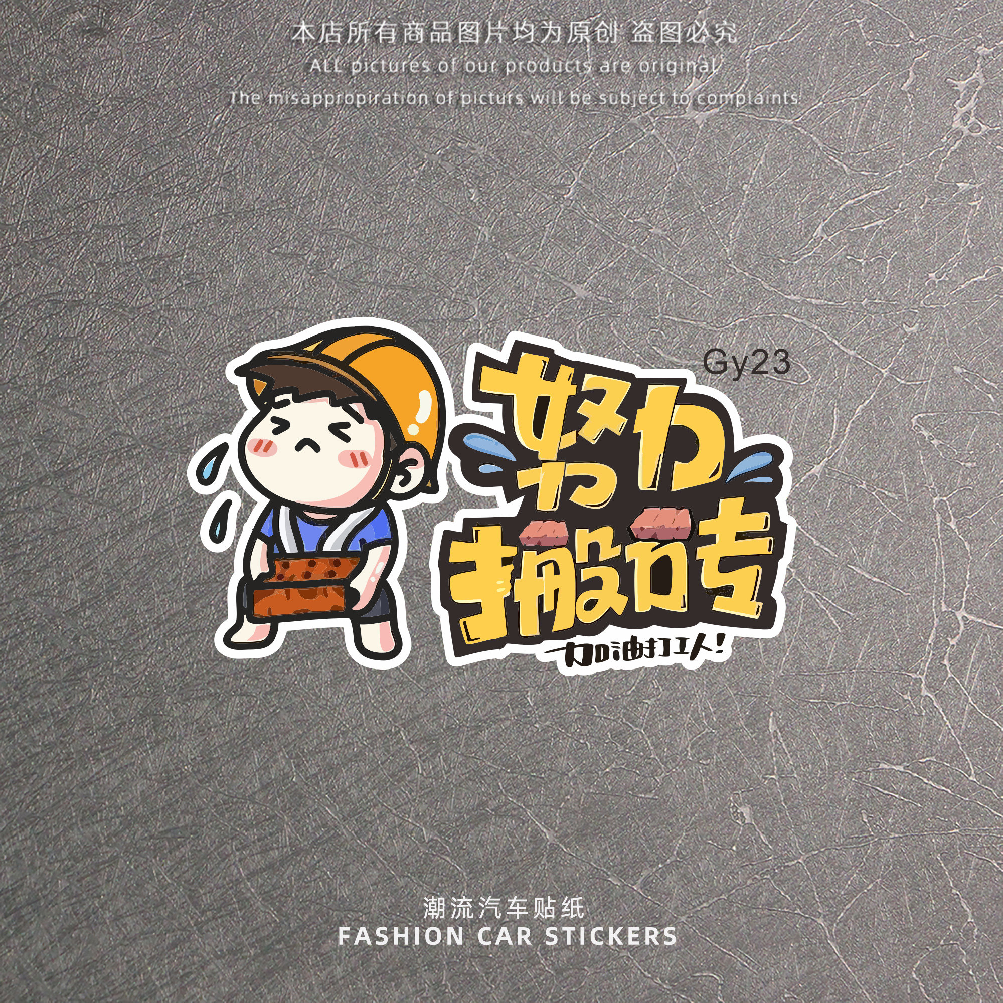 努力搬砖加油打工人个性创意文字汽车贴纸摩托电动车遮挡划痕车贴
