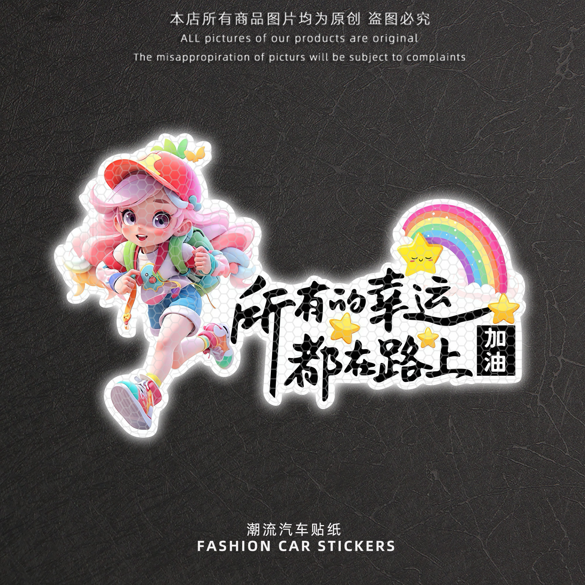 卡通动漫汽车贴纸可爱女孩反光贴所有的幸运都在路上励志文字车贴,汽车用品/电子/清洗/改装,汽车装饰贴/反光贴,淘宝优惠券,粉丝福利购,淘宝优惠卷