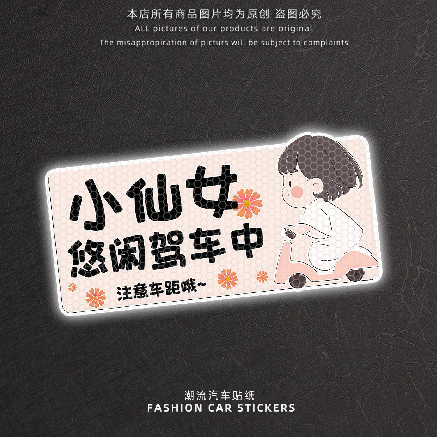 驾车注意车距反光车尾装饰贴