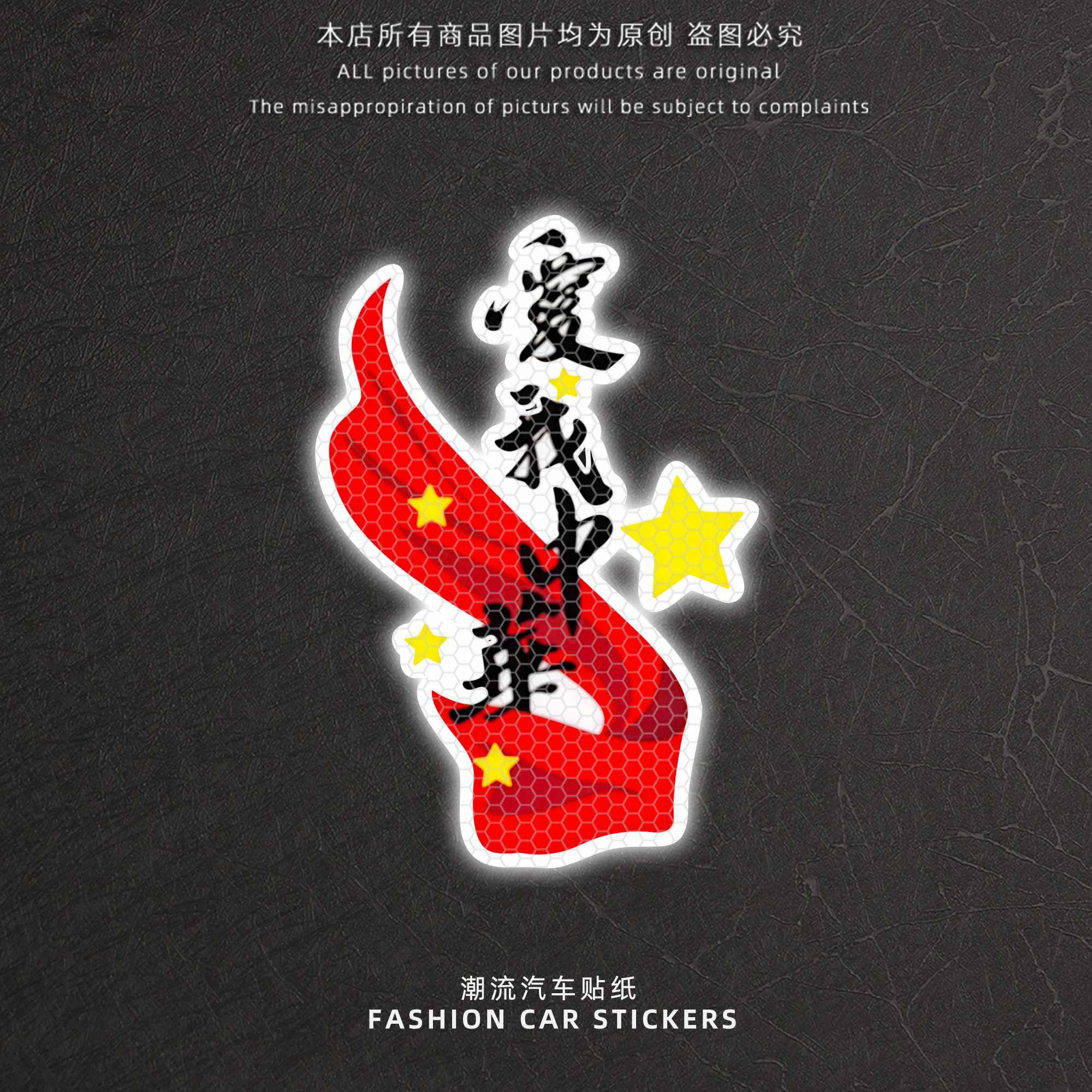 爱我中华爱国创意反光贴纸