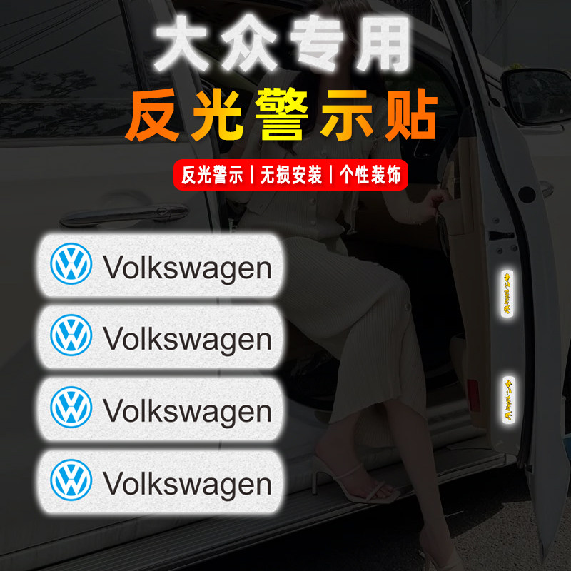 汽车开车门反光警示贴