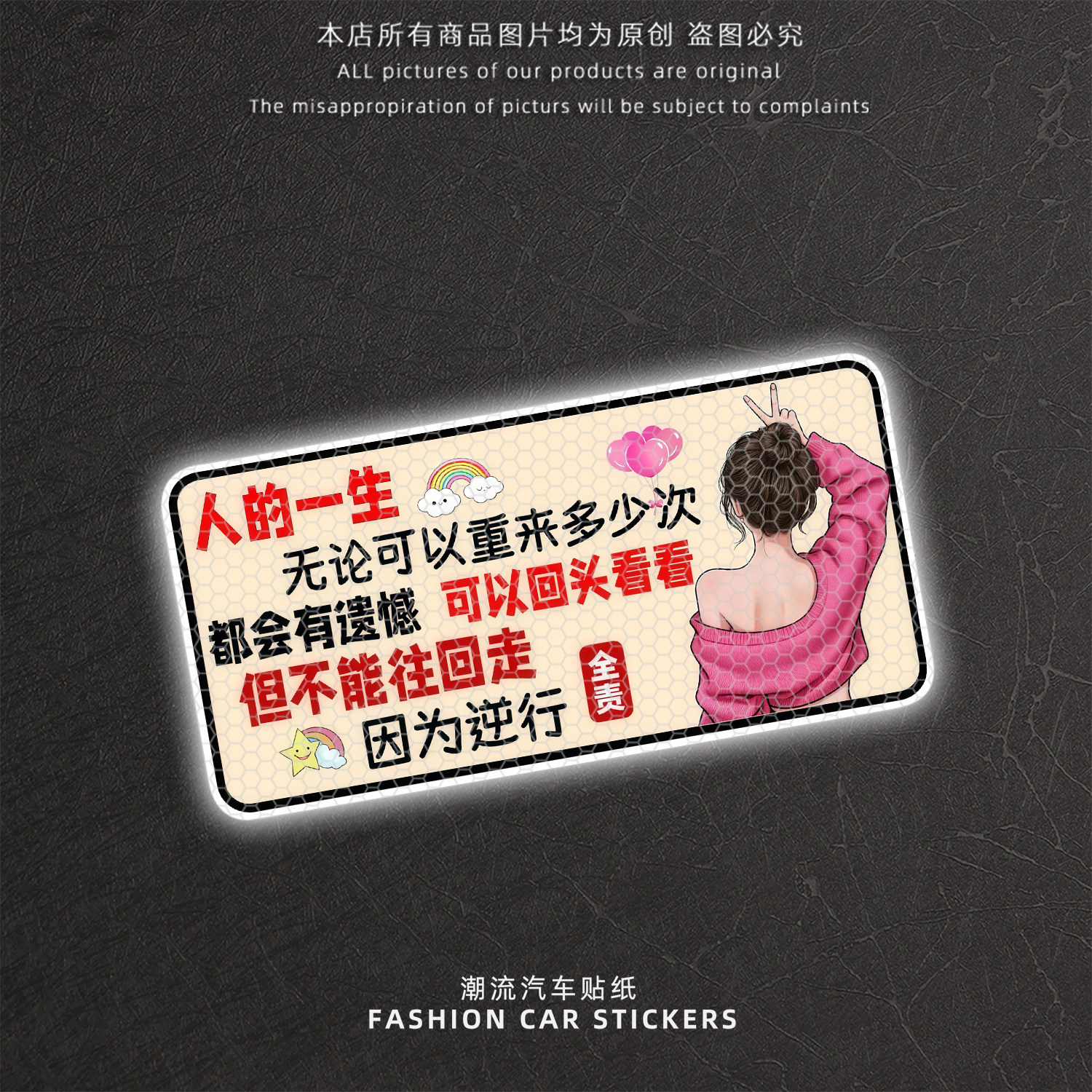 个性搞笑文字励志反光车贴
