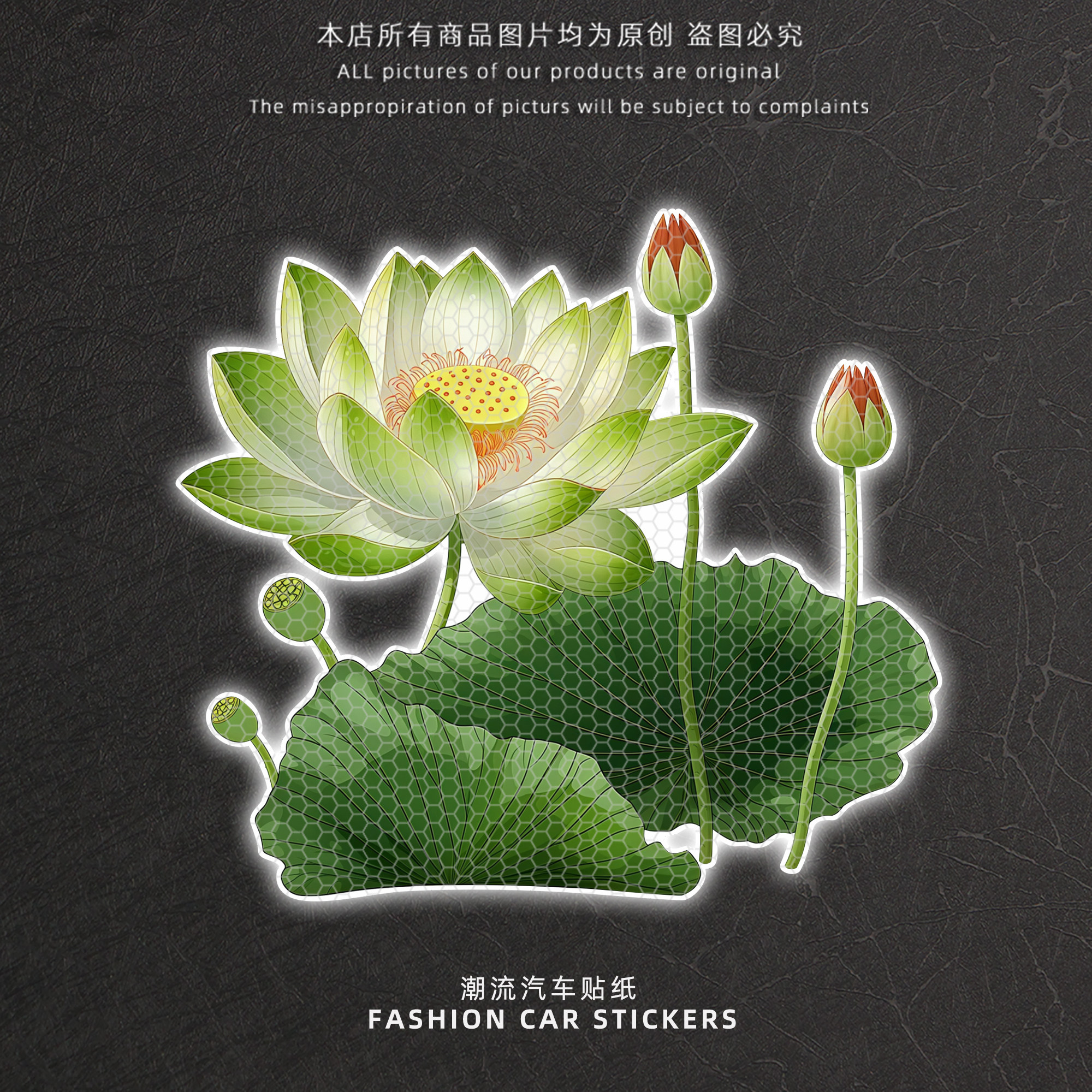 荷花反光防水车身划痕遮挡车贴