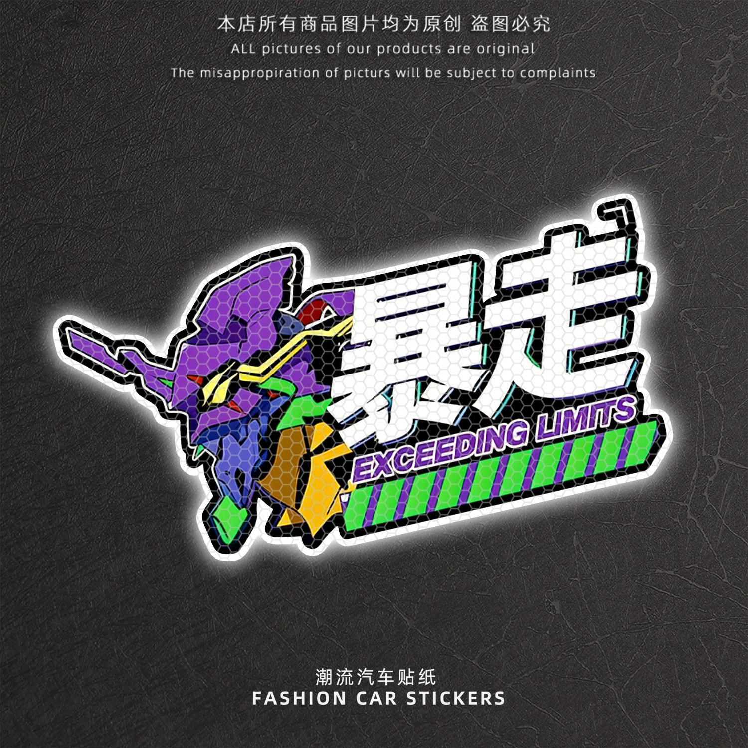 新世纪福音战士机甲风反光车贴