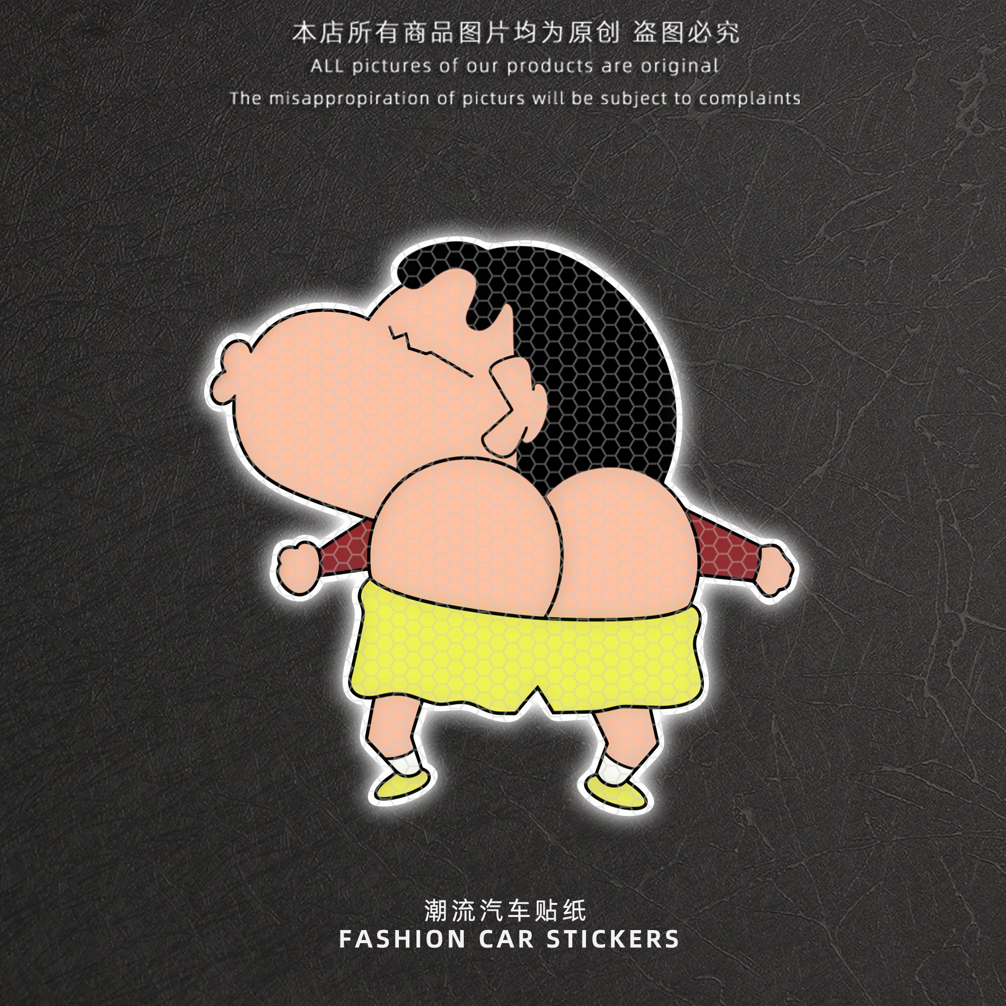 搞笑蜡笔小新光屁股创意反光车贴