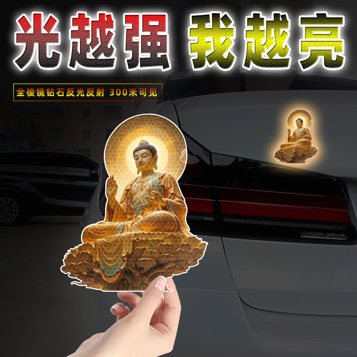 如来佛祖反光装饰贴纸