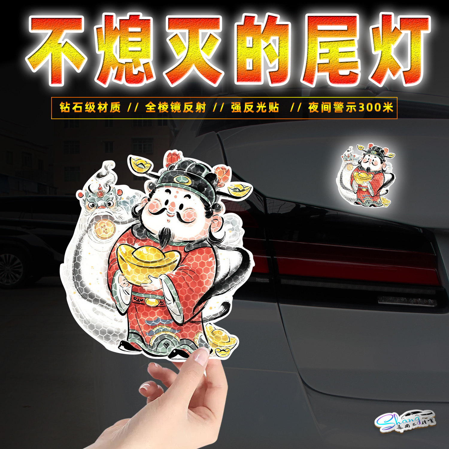 财神爷汽车反光贴纸后档玻璃