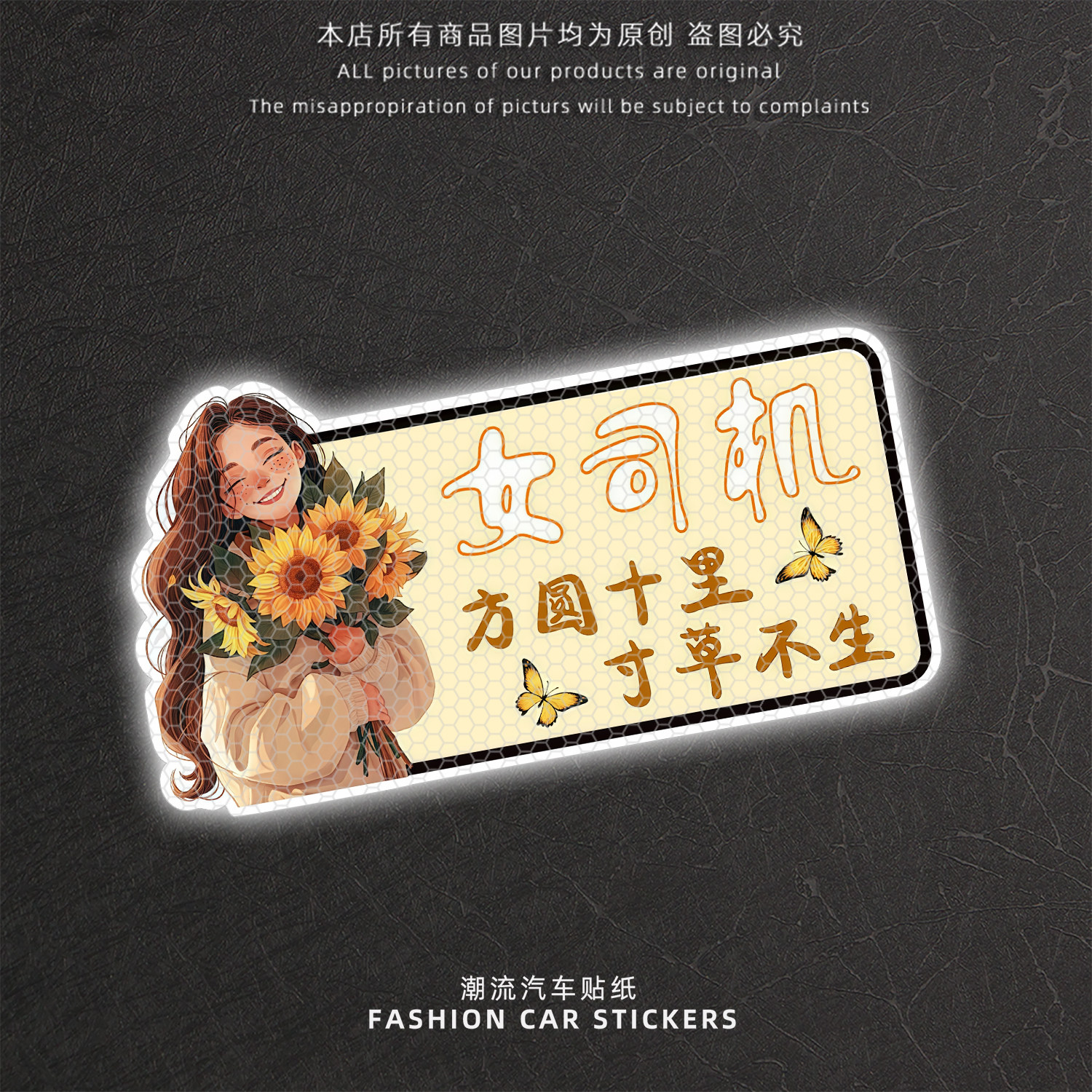 女司机方圆十里寸草不生反光贴