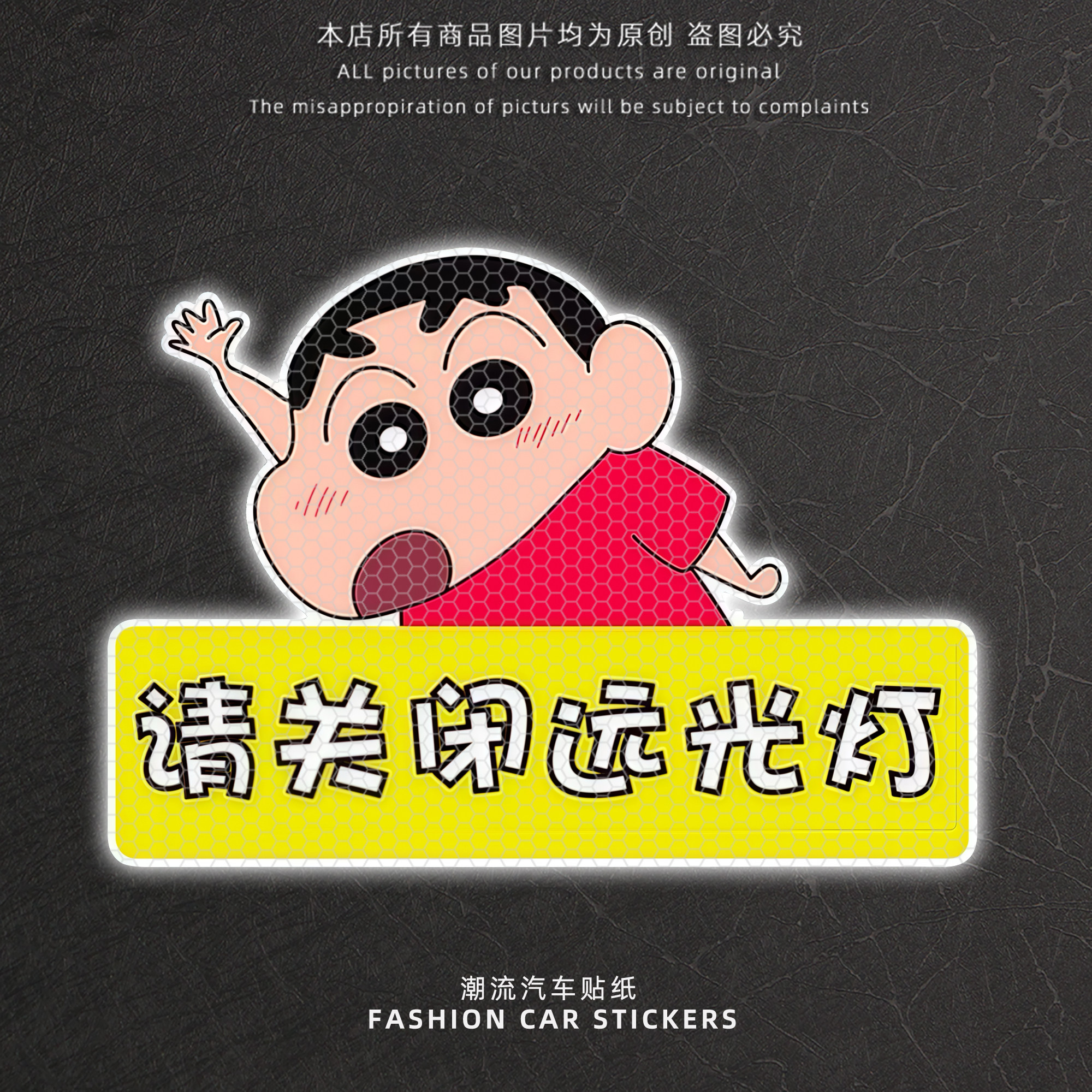 蜡笔小新请关闭远光灯反光贴