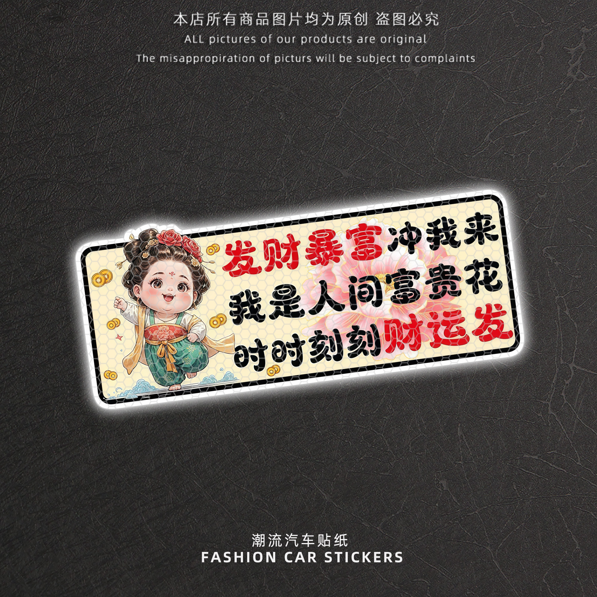 发财暴富冲我来反光警示车贴