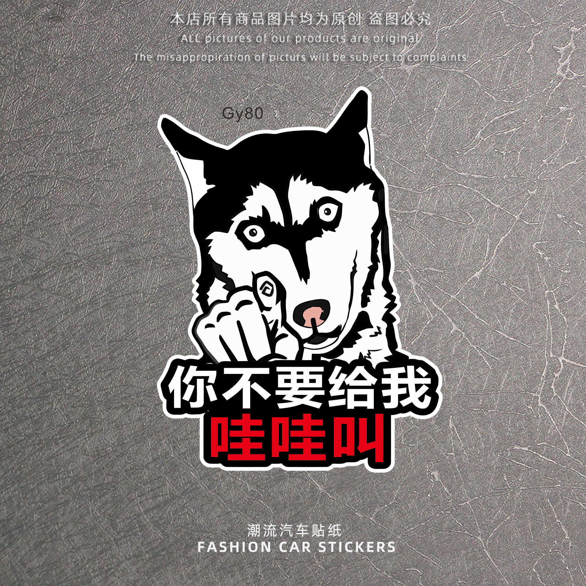 哈士奇创意搞笑车贴纸