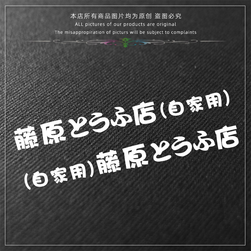 藤原豆腐店自家用文字