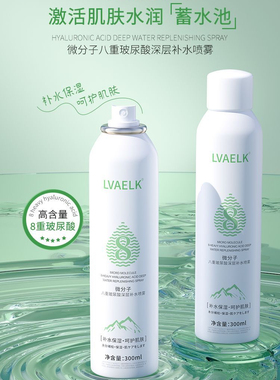 LVAELK微分子八重玻尿酸深层补水喷雾妆前补水保湿清爽舒缓护肤