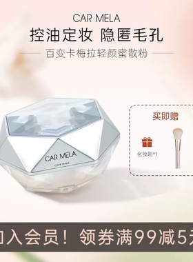 【歌扬老师推荐】百变卡梅拉轻颜蜜粉定妆粉长久持妆控油保湿清爽