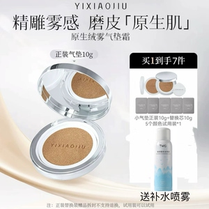 YIXIAOJIU依小九小气垫便携装10g原生绒雾气垫霜持妆雾面遮瑕轻薄