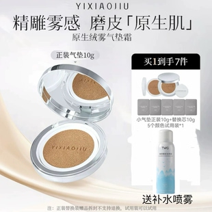 10g原生绒雾气垫霜持妆雾面遮瑕轻薄 YIXIAOJIU依小九小气垫便携装