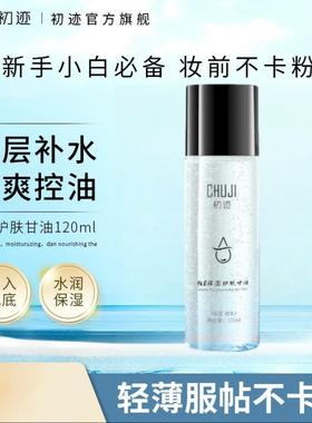 CHUJI初迹补水保湿维E护肤甘油 常备护肤补水妆前不卡粉保湿控油
