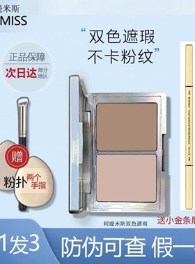 ARTMISS阿缇米斯双色遮瑕膏滋润脸部斑点黑眼圈痘印遮瑕疵不卡粉