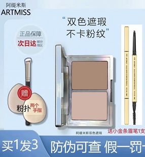 ARTMISS阿缇米斯双色遮瑕膏滋润脸部斑点黑眼圈痘印遮瑕疵不卡粉