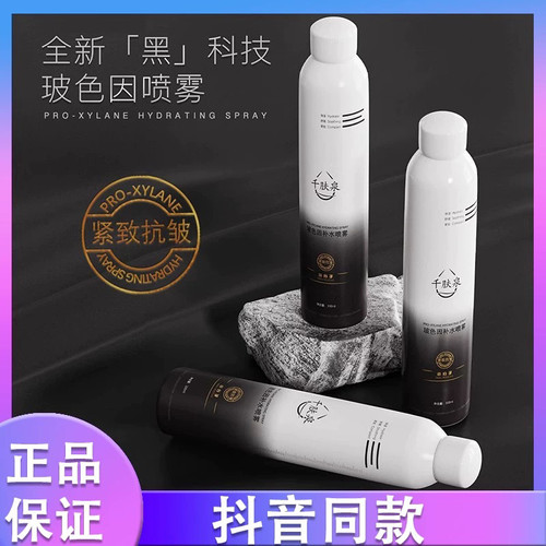 抖音同款千肤泉玻色因补水喷雾保湿修护紧致舒缓肌肤妆前保湿打底