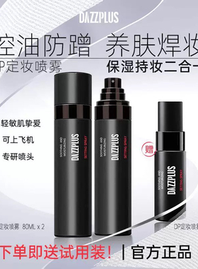 DAZZPLUS定妆喷雾持久控油防水防汗不脱妆干皮保湿补水持久定妆