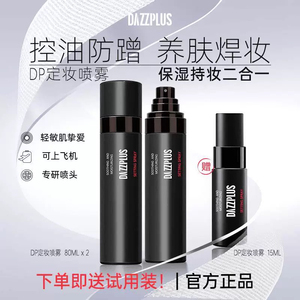 DAZZPLUS定妆喷雾持久控油防水防汗不脱妆干皮保湿补水持久定妆