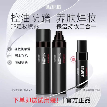 DAZZPLUS定妆喷雾持久控油防水防汗不脱妆干皮保湿补水持久定妆