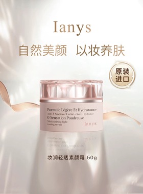 【法国进口】Ianys养肤型美颜素颜霜嫩肤遮瑕提亮肤色进口素颜霜