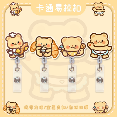 可爱黄油小熊可伸缩易拉扣防丢夹