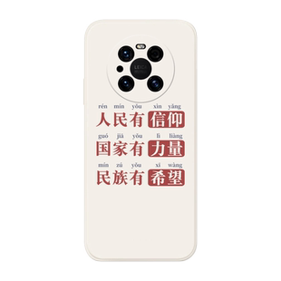 人民有信仰适用华为mate60 50 40 30 20 mate40pro手机壳社会价值观正能量全包镜头直边液态硅胶防摔软壳pro+