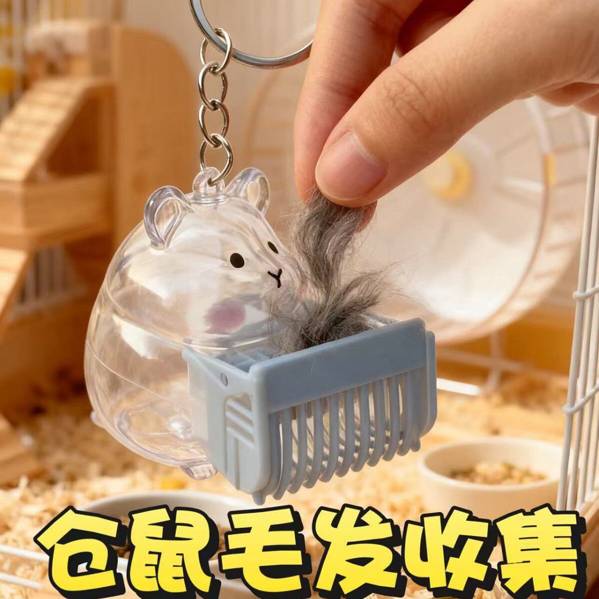仓鼠毛发收集器宠物毛发收纳挂件