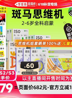 【李佳琦直播间618补货专场】斑马思维机2-6岁语文数学英语音乐
