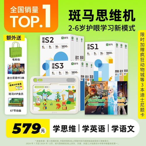 斑马思维机2-6岁英语全科启蒙