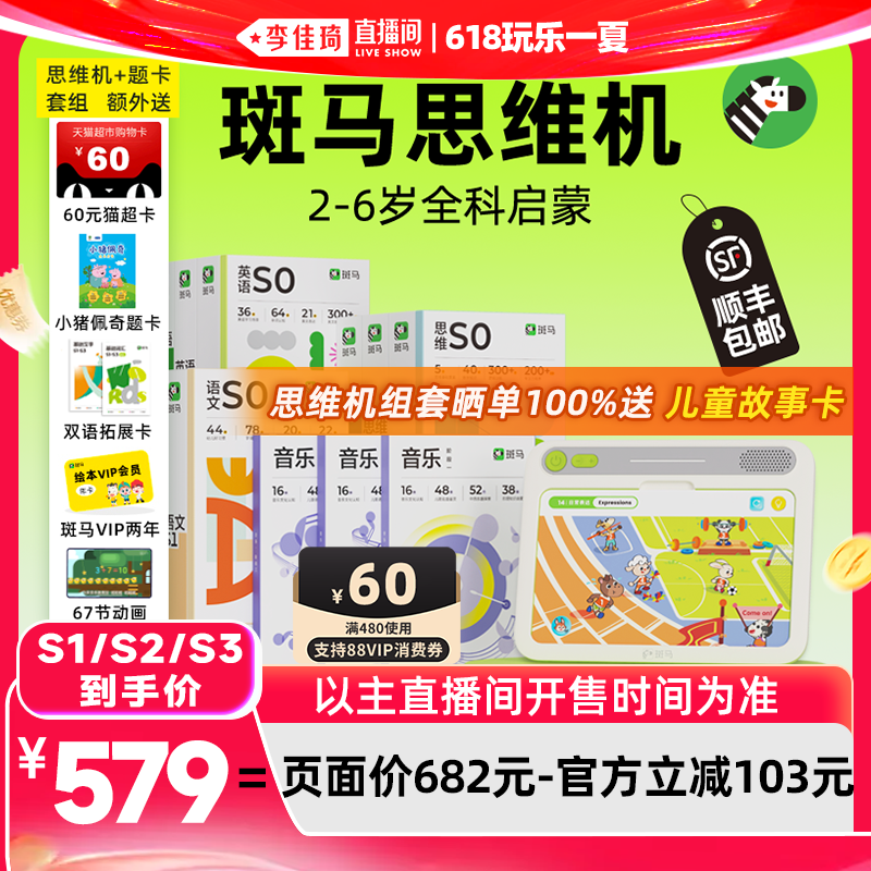 【李佳琦直播间618玩乐一夏】斑马思维机2-6岁英语思维语文音乐