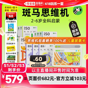 6岁学英语学思维学语文学音乐 斑马思维机2 李佳琦618母婴节