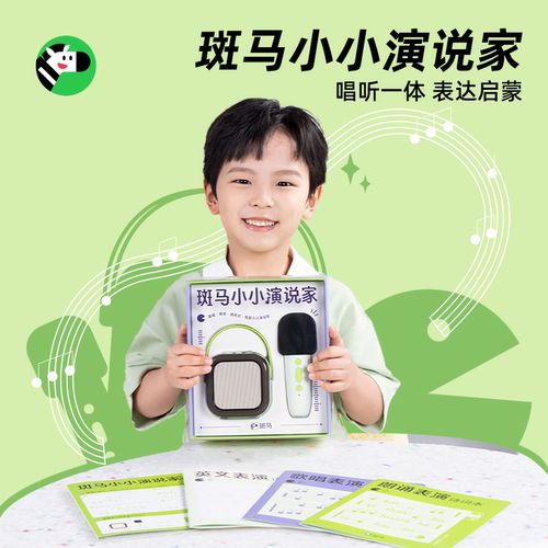 斑马小小演说家儿童蓝牙音箱麦克风
