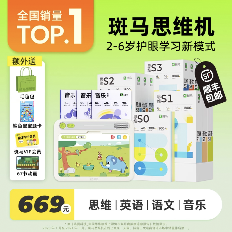 斑马思维机全科启蒙2-8岁