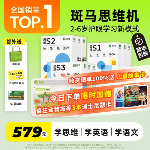 斑马思维机2-6岁语数英全科启蒙