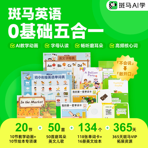 斑马英语-0基础五合一，孩子的第一堂启蒙课